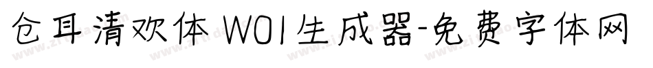 仓耳清欢体 W01生成器字体转换
